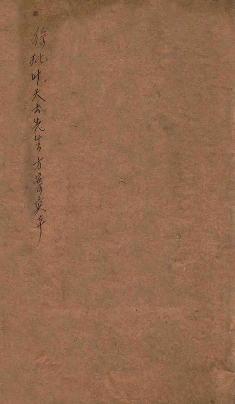 徐批叶天士先生方案真本  上